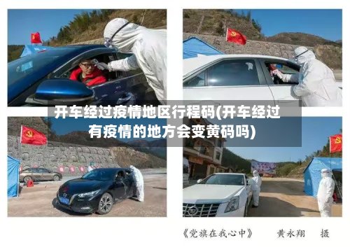 开车经过疫情地区行程码(开车经过有疫情的地方会变黄码吗)
