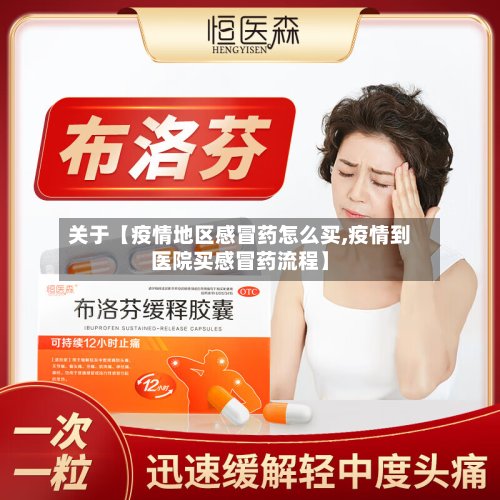 关于【疫情地区感冒药怎么买,疫情到医院买感冒药流程】-第2张图片