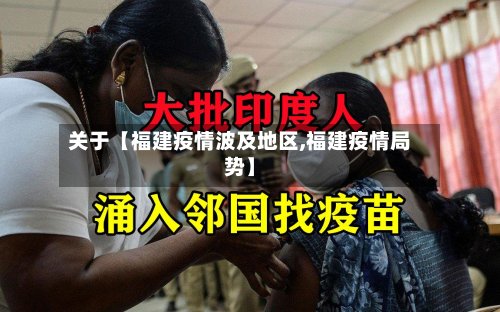 关于【福建疫情波及地区,福建疫情局势】-第2张图片