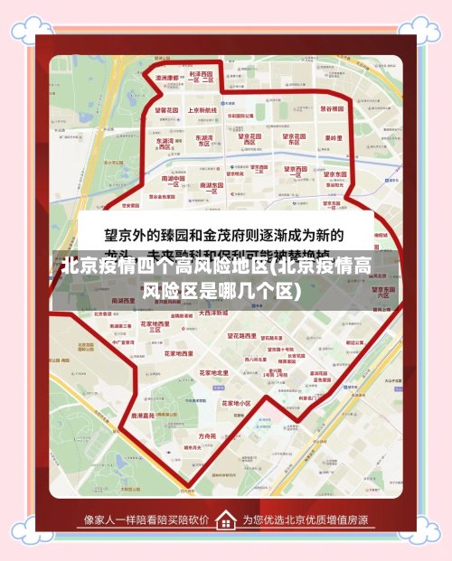 北京疫情四个高风险地区(北京疫情高风险区是哪几个区)-第2张图片