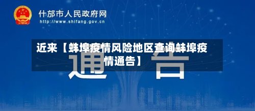 近来【蚌埠疫情风险地区查询蚌埠疫情通告】-第3张图片