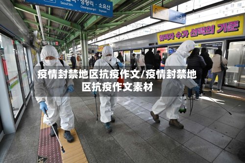 疫情封禁地区抗疫作文/疫情封禁地区抗疫作文素材