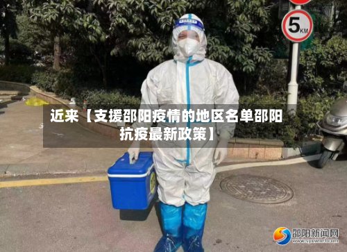 近来【支援邵阳疫情的地区名单邵阳抗疫最新政策】-第2张图片