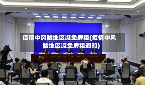 疫情中风险地区减免房租(疫情中风险地区减免房租通知)-第3张图片