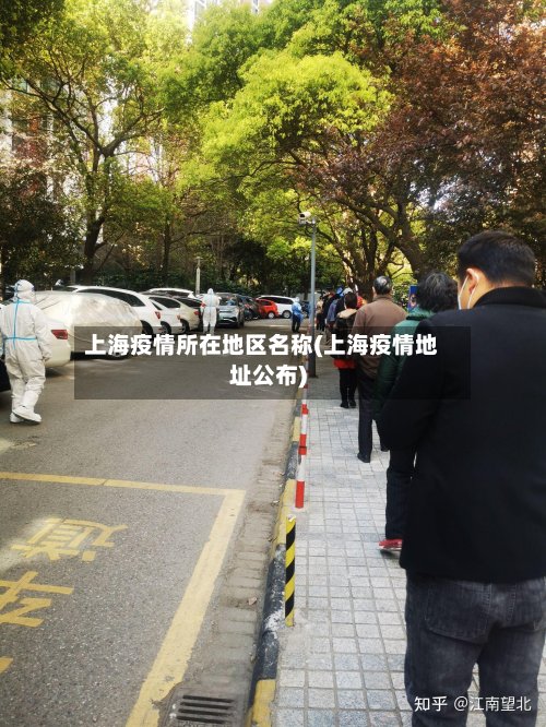 上海疫情所在地区名称(上海疫情地址公布)