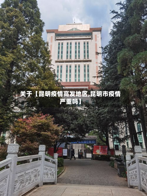关于【昆明疫情高发地区,昆明市疫情严重吗】