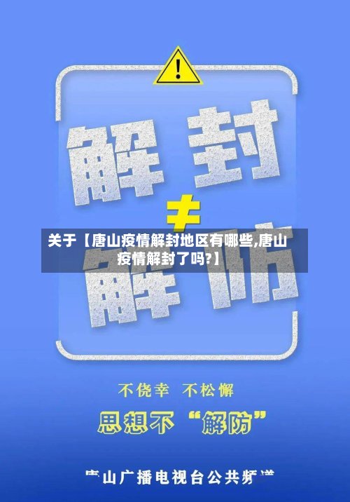 关于【唐山疫情解封地区有哪些,唐山疫情解封了吗?】