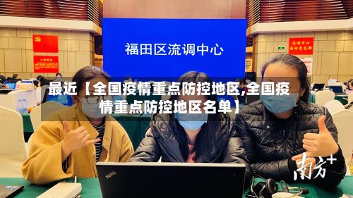 最近【全国疫情重点防控地区,全国疫情重点防控地区名单】