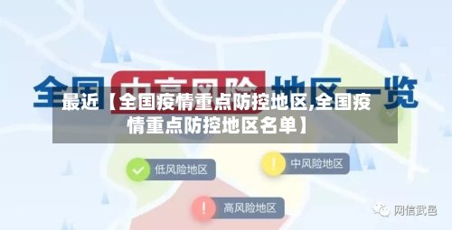 最近【全国疫情重点防控地区,全国疫情重点防控地区名单】-第2张图片
