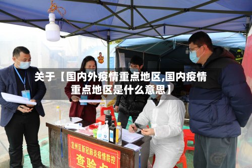 关于【国内外疫情重点地区,国内疫情重点地区是什么意思】-第2张图片