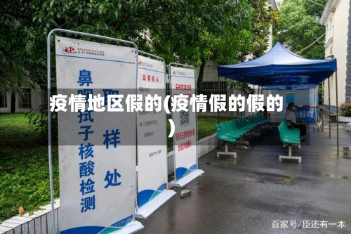 疫情地区假的(疫情假的假的)