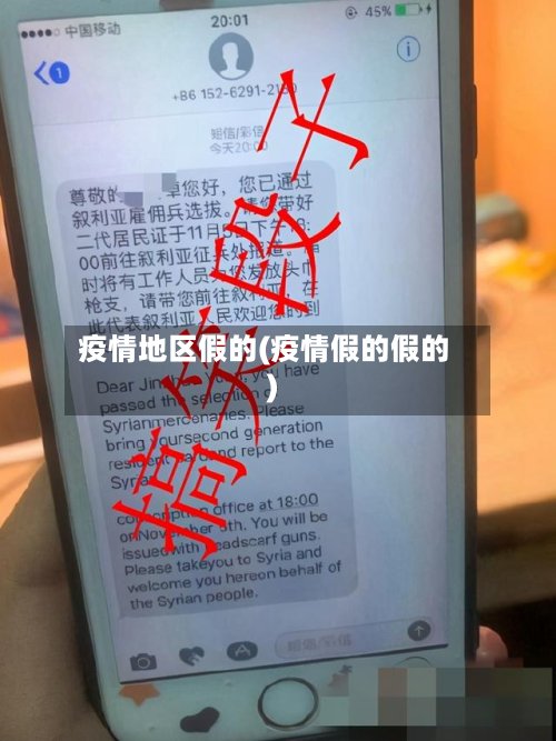 疫情地区假的(疫情假的假的)-第3张图片