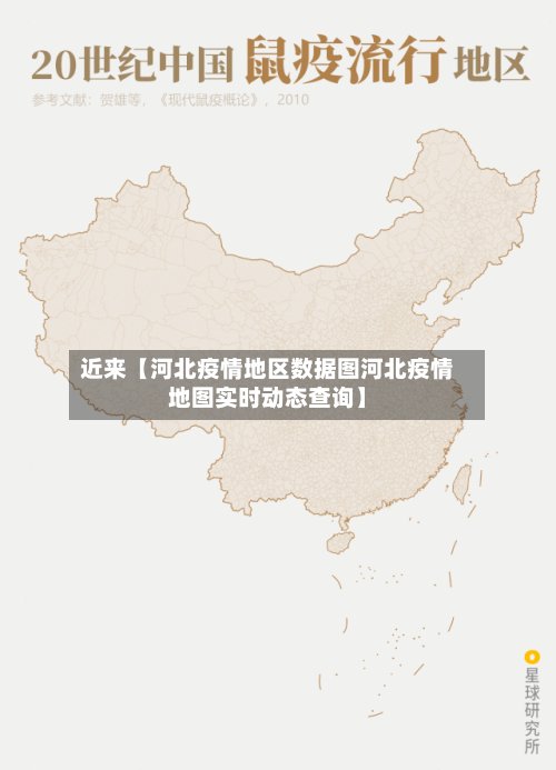 近来【河北疫情地区数据图河北疫情地图实时动态查询】-第2张图片