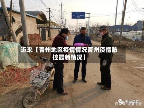 近来【青州地区疫情情况青州疫情防控最新情况】