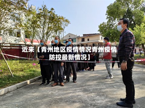 近来【青州地区疫情情况青州疫情防控最新情况】-第2张图片