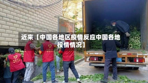 近来【中国各地区疫情反应中国各地役情情况】-第2张图片