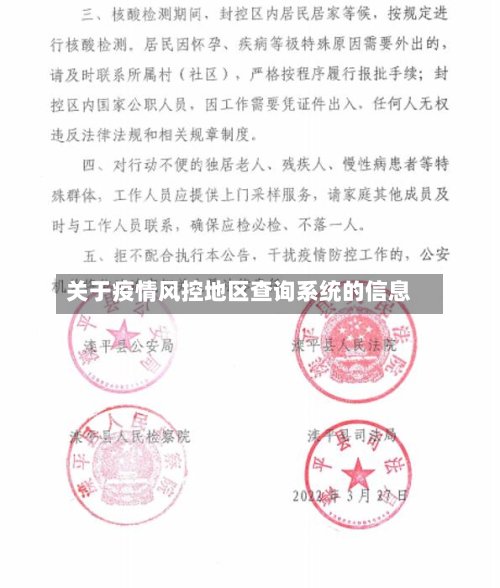 关于疫情风控地区查询系统的信息-第2张图片