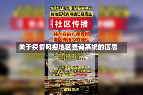关于疫情风控地区查询系统的信息