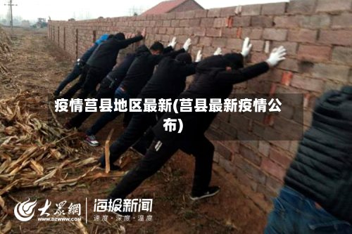 疫情莒县地区最新(莒县最新疫情公布)-第2张图片