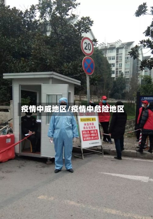 疫情中威地区/疫情中危险地区-第2张图片