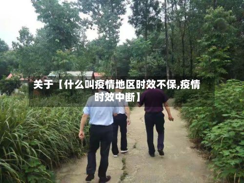 关于【什么叫疫情地区时效不保,疫情时效中断】