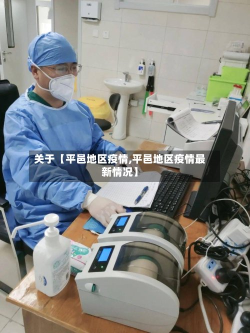 关于【平邑地区疫情,平邑地区疫情最新情况】-第2张图片