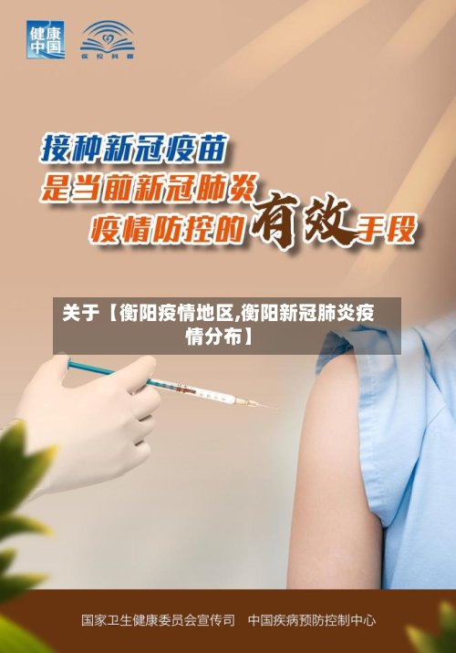关于【衡阳疫情地区,衡阳新冠肺炎疫情分布】