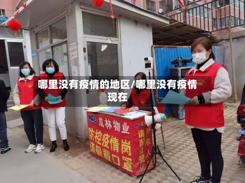 哪里没有疫情的地区/哪里没有疫情现在