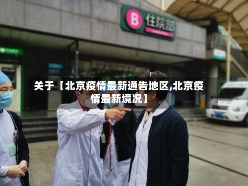 关于【北京疫情最新通告地区,北京疫情最新境况】
