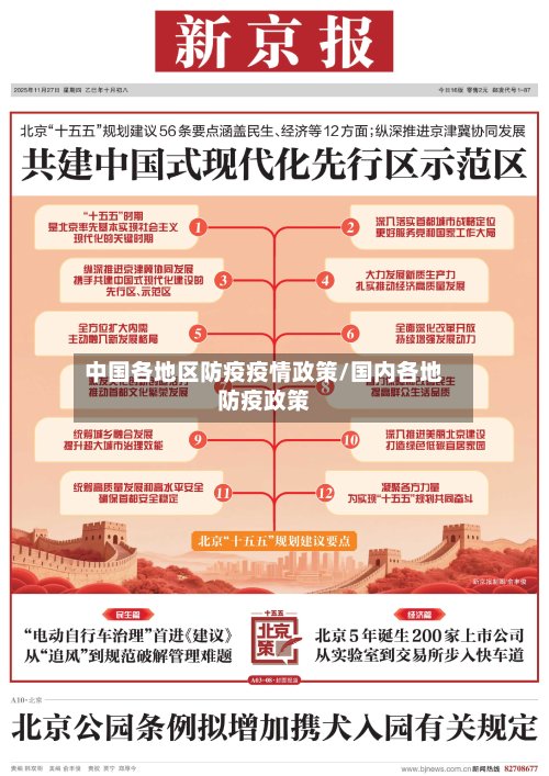 中国各地区防疫疫情政策/国内各地防疫政策
