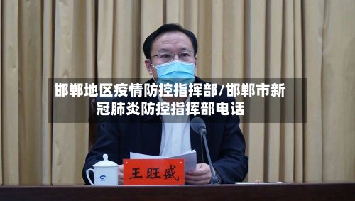 邯郸地区疫情防控指挥部/邯郸市新冠肺炎防控指挥部电话