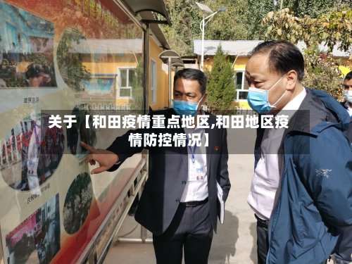 关于【和田疫情重点地区,和田地区疫情防控情况】