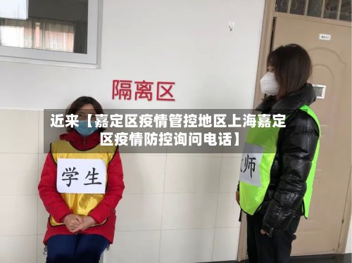 近来【嘉定区疫情管控地区上海嘉定区疫情防控询问电话】-第2张图片