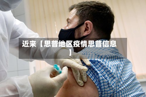 近来【思普地区疫情思普信息】