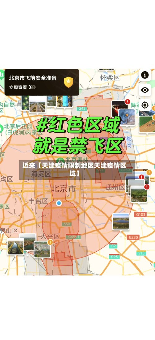 近来【天津疫情限制地区天津疫情区域】-第2张图片