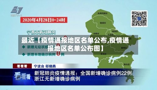 最近【疫情通报地区名单公布,疫情通报地区名单公布图】-第3张图片