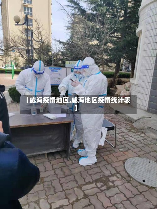 【威海疫情地区,威海地区疫情统计表】