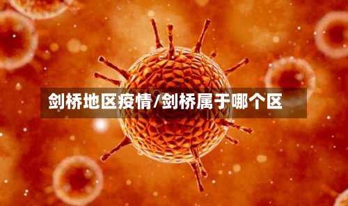 剑桥地区疫情/剑桥属于哪个区-第2张图片