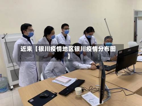 近来【银川疫情地区银川疫情分布图】-第3张图片