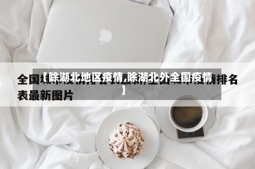 【除湖北地区疫情,除湖北外全国疫情】
