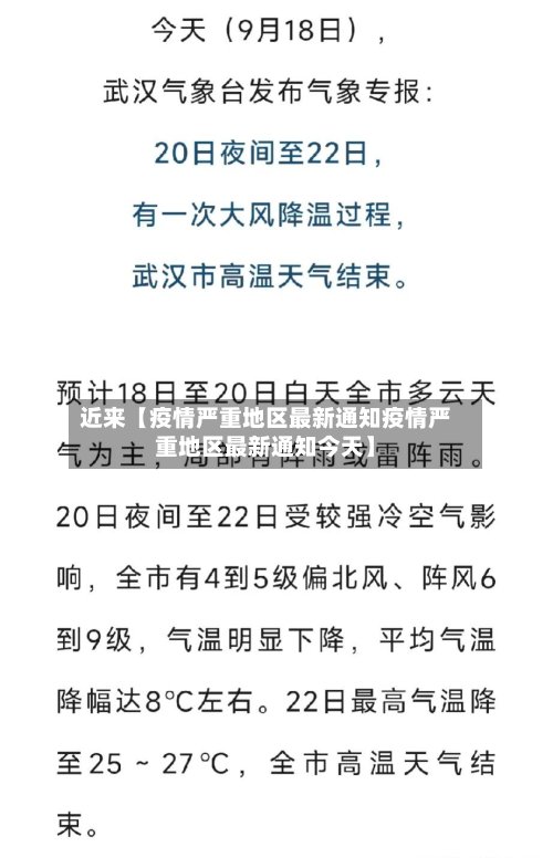 近来【疫情严重地区最新通知疫情严重地区最新通知今天】-第2张图片