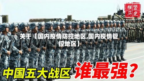 关于【国内疫情防控地区,国内疫情管控地区】-第2张图片