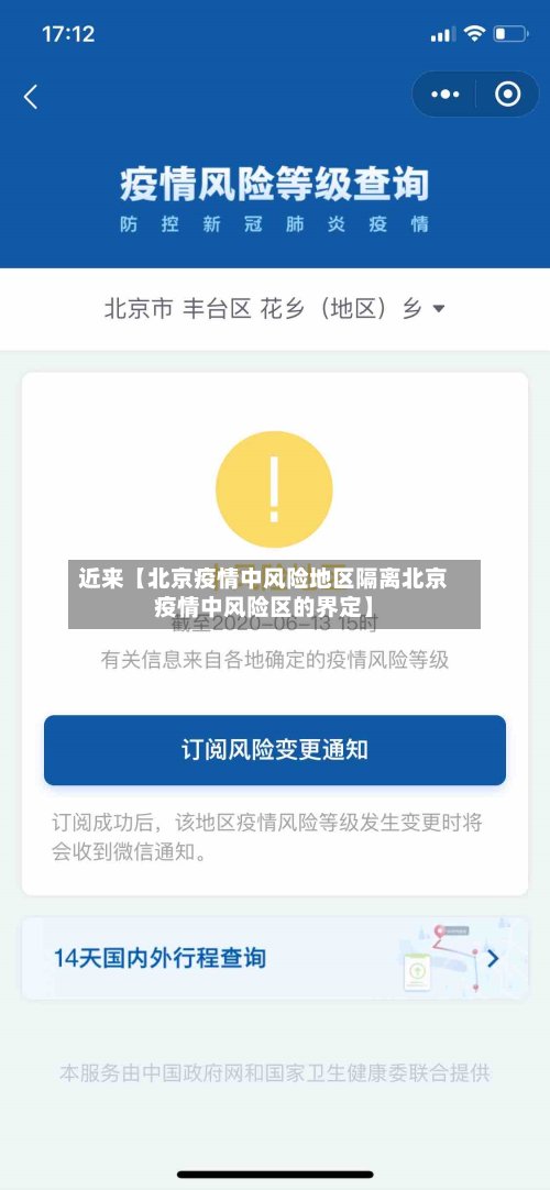 近来【北京疫情中风险地区隔离北京疫情中风险区的界定】