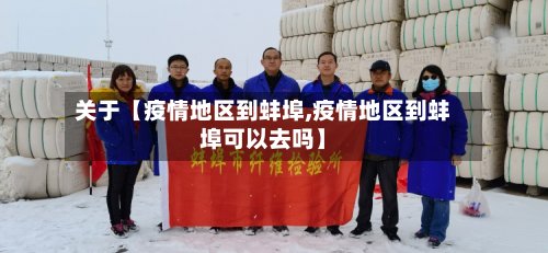 关于【疫情地区到蚌埠,疫情地区到蚌埠可以去吗】-第2张图片