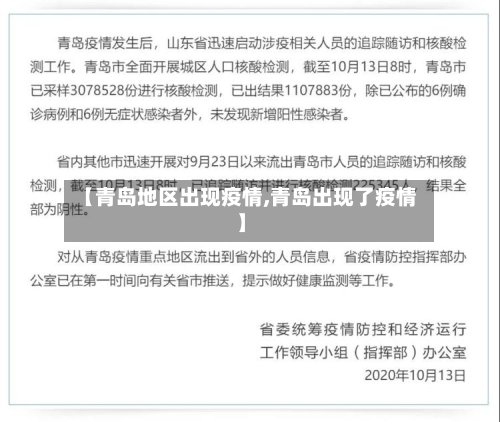 【青岛地区出现疫情,青岛出现了疫情】-第2张图片