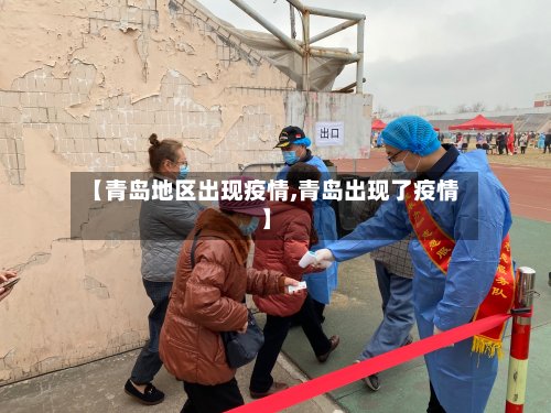 【青岛地区出现疫情,青岛出现了疫情】-第3张图片