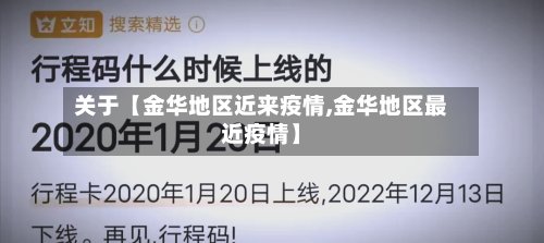 关于【金华地区近来疫情,金华地区最近疫情】-第2张图片