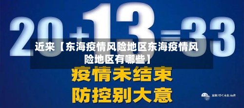 近来【东海疫情风险地区东海疫情风险地区有哪些】-第2张图片