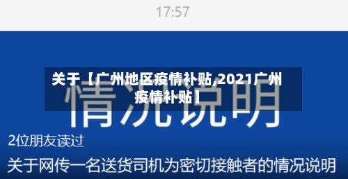 关于【广州地区疫情补贴,2021广州疫情补贴】-第2张图片