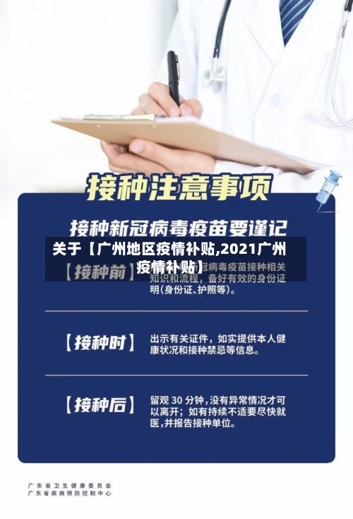 关于【广州地区疫情补贴,2021广州疫情补贴】